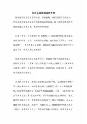 匆匆短文阅读题（匆匆短文阅读答案）-图1