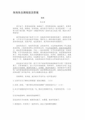 匆匆短文阅读题（匆匆短文阅读答案）-图2