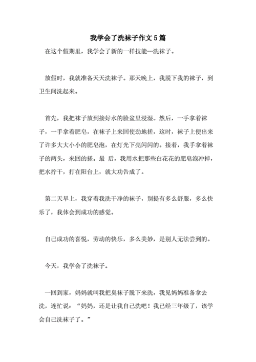 自己洗袜子短文（自己洗袜子30字）-图3