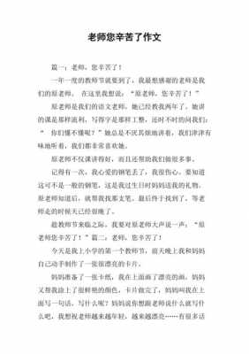 老师辛苦的短文（老师辛苦了范文）-图2