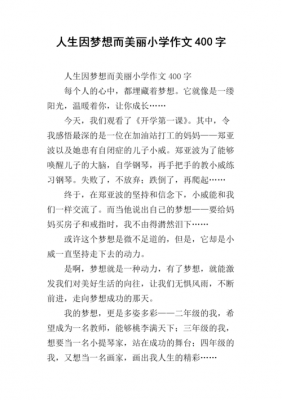 美丽的理想短文（美丽的理想作文400字）-图2