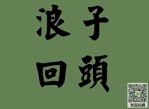 浪子回头短文（浪子回头文字）-图1