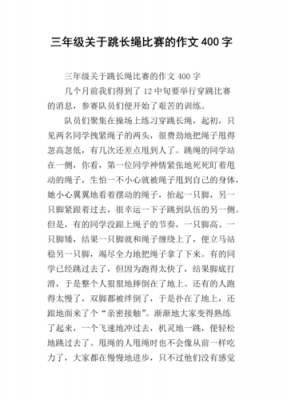 跳长绳短文（关于跳长绳的文章）-图3