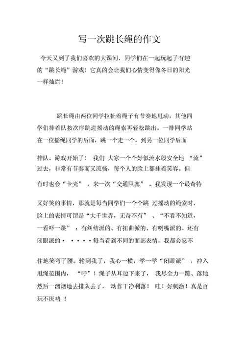 跳长绳短文（关于跳长绳的文章）-图2