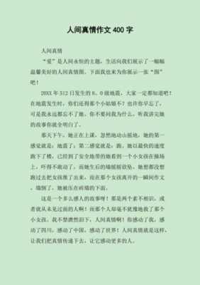 关于人间真情的短文（关于人间真情的短文摘抄）-图1