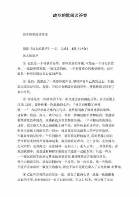 故乡的歌短文（故乡的歌阅读理解答案）-图1