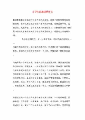 民族团结小短文（民族团结小短文100字）-图1