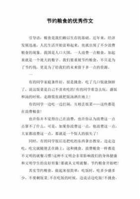 关于节粮的短文（关于节粮的短文200字）-图2