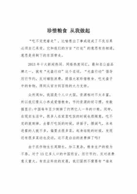 关于节粮的短文（关于节粮的短文200字）-图3