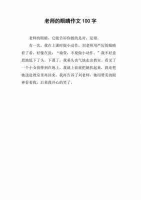 短文老师的眼睛（短文老师的眼睛答案）-图1