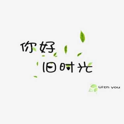 旧时光短文字（旧时光文字设计）-图3