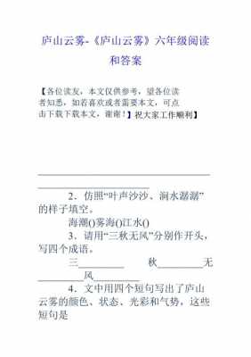 阅读短文庐山云雾（庐山云雾阅读答案大全二年级）-图3