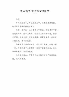 冬暖短文（冬暖作文200字）-图1