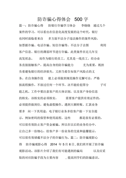 反诈骗的短文（反诈骗短文500字）-图2