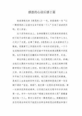 感恩之心阅读短文（感恩之心读后感）-图2