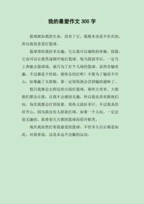 我的最爱短文（作文_我的最爱）-图1