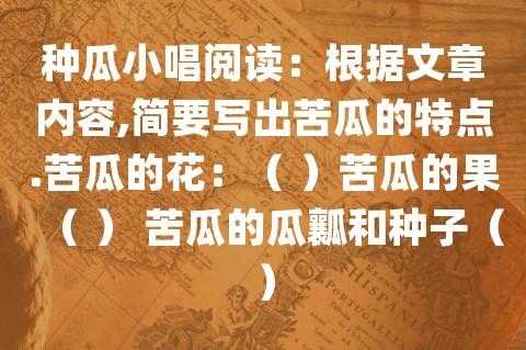 种瓜小唱_阅读短文（种瓜小唱阅读短文答案2019）-图2