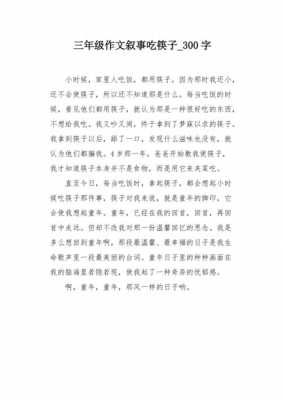 筷子的温暖短文（关于筷子的作文600字）-图2