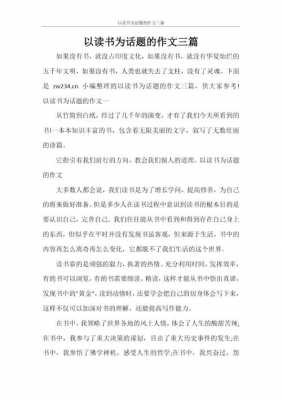 以书为话题的小短文（以书为话题的文章）-图2