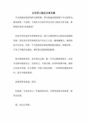 公司励志短文5（公司励志文章）-图1