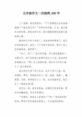 春游烧烤短文（春游烧烤作文600字初中作文）-图2