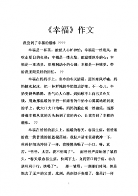 短文《幸福》（幸福短文200至300个字）-图3