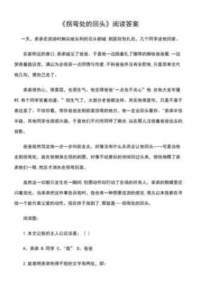 拐弯处的回头短文答案（拐弯处的回头阅读短文）-图3