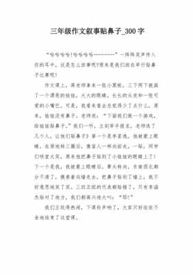 贴鼻子的小短文（贴鼻子的小短文100字）-图3