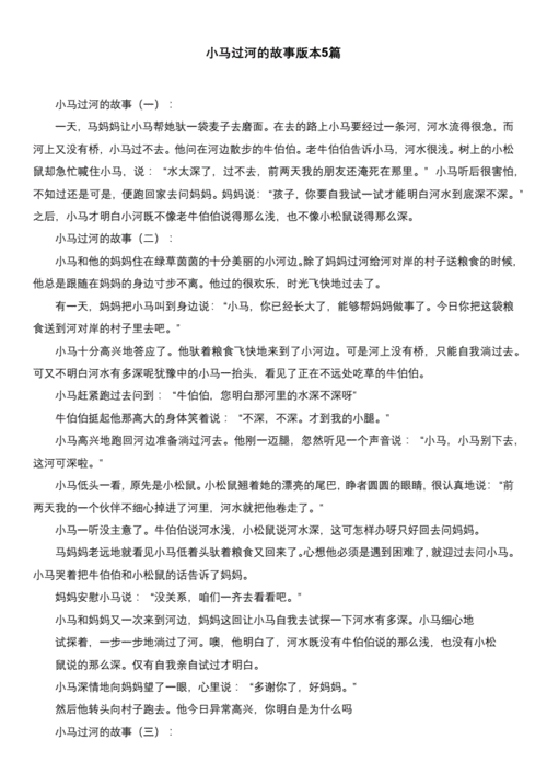 小马过河的故事短文（小马过河的故事文章）-图3