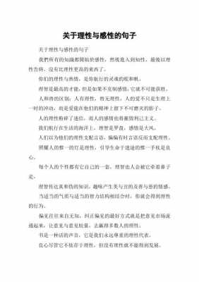 理性跟感性的短文（理性和感性的一段话）-图1