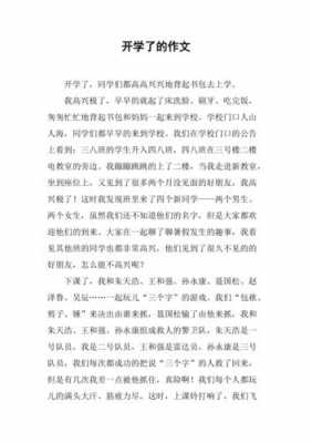 开学了短文怎么（开学了怎么写一段话）-图1