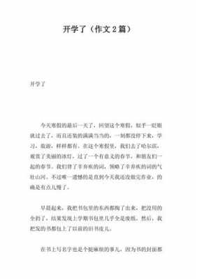 开学了短文怎么（开学了怎么写一段话）-图2