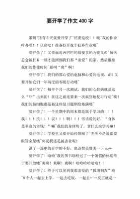 开学了短文怎么（开学了怎么写一段话）-图3