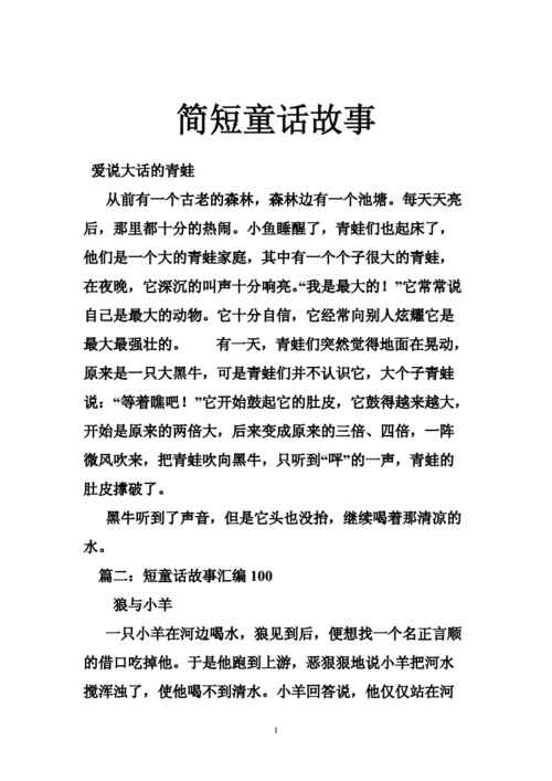 关于儿童讲故事短文的信息-图2