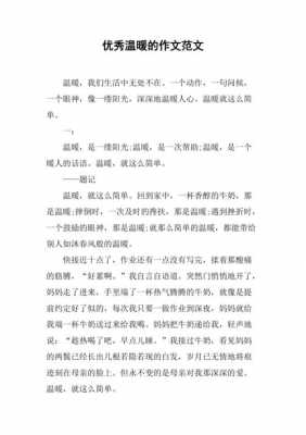 温暖短文的感想（温暖短文的感想和收获）-图3