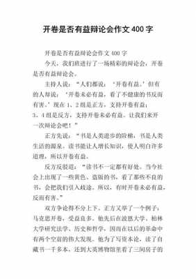 开卷是否有益辩论短文（开卷有益吗辩论会作文）-图1