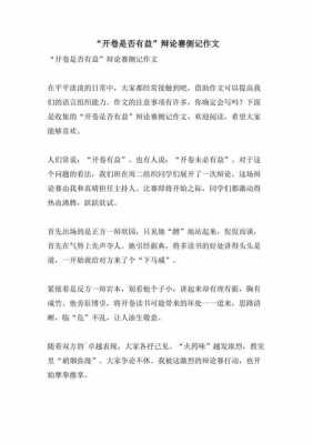 开卷是否有益辩论短文（开卷有益吗辩论会作文）-图2