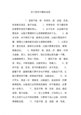 不松懈的短文（关于不松懈的成语）-图1