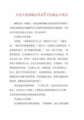 公司开会励志短文（公司开会励志小故事）-图1