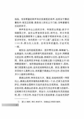 鼎湖山听泉阅读短文（鼎湖山听泉阅读答案小学四年级）-图2