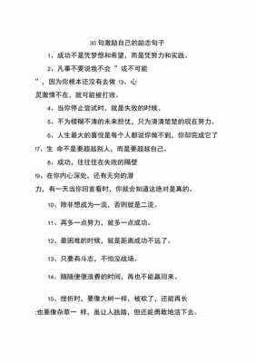 自己勉励自己的短文（勉励自己的一段话）-图1