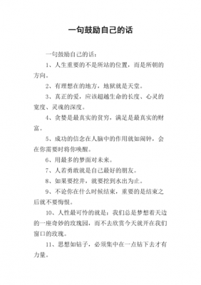 自己勉励自己的短文（勉励自己的一段话）-图3