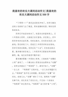 欢乐短文（关于欢乐的作文500字左右）-图2