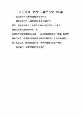 欢度六一相关的短文（欢度六一作文100字）-图2