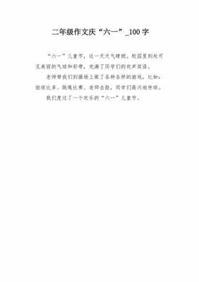 欢度六一相关的短文（欢度六一作文100字）-图3