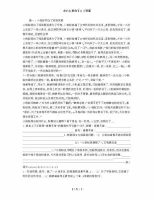 《小蚂蚁》短文答案（小蚂蚁的阅读答案）-图2