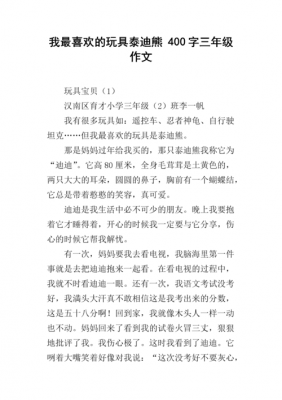 喜欢泰迪熊的短文（我喜欢泰迪熊的作文）-图1