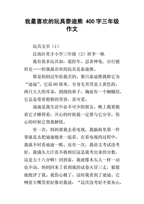 喜欢泰迪熊的短文（我喜欢泰迪熊的作文）-图3