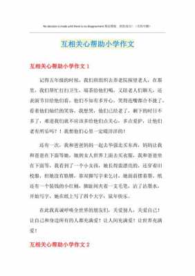 小学互助友爱短文（小学互助友爱短文怎么写）-图2