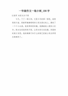 写小雨的短文（写小雨的作文100字）-图2